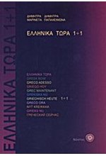 ΕΛΛΗΝΙΚΑ ΤΩΡΑ 1+1 (+ ΑΡΧΕΙΑ ΗΧΟΥ)