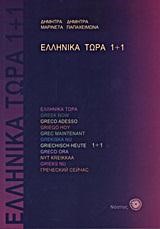 ΕΛΛΗΝΙΚΑ ΤΩΡΑ 1+1 (+ ΑΡΧΕΙΑ ΗΧΟΥ)