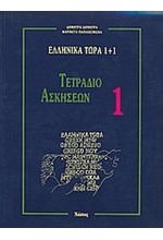 ΕΛΛΗΝΙΚΑ ΤΩΡΑ 1+1 ΤΕΤΡ.ΑΣΚΗΣ. 1