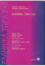 ΕΛΛΗΝΙΚΑ ΤΩΡΑ 2+2 (+2CDS)