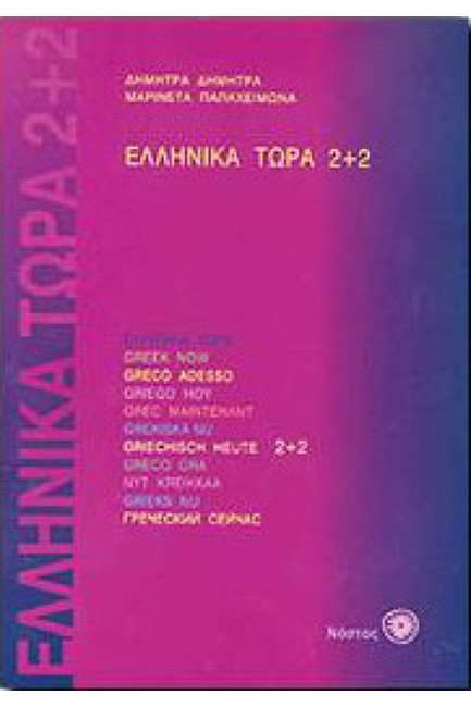 ΕΛΛΗΝΙΚΑ ΤΩΡΑ 2+2 (+2CDS)