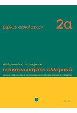 ΕΠΙΚΟΙΝΩΝΗΣΤΕ ΕΛΛΗΝΙΚΑ 2Α ΑΣΚΗΣΕΙΣ