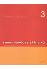 ΕΠΙΚΟΙΝΩΝΗΣΤΕ ΕΛΛΗΝΙΚΑ 3 +CD