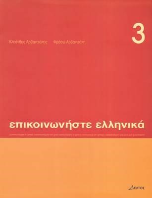 ΕΠΙΚΟΙΝΩΝΗΣΤΕ ΕΛΛΗΝΙΚΑ 3 +CD