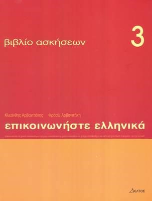 ΕΠΙΚΟΙΝΩΝΗΣΤΕ ΕΛΛΗΝΙΚΑ 3 ΑΣΚΗΣΕΙΣ