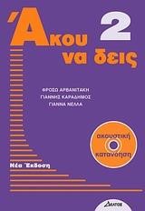 ΑΚΟΥ ΝΑ ΔΕΙΣ 2+CD