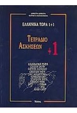 ΕΛΛΗΝΙΚΑ ΤΩΡΑ 1+1 ΤΕΤΡ.ΑΣΚΗΣ.+1