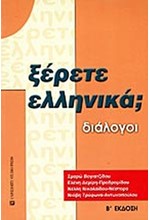 ΞΕΡΕΤΕ ΕΛΛΗΝΙΚΑ ΔΙΑΛΟΓΟΙ