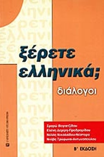 ΞΕΡΕΤΕ ΕΛΛΗΝΙΚΑ ΔΙΑΛΟΓΟΙ