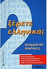 ΞΕΡΕΤΕ ΕΛΛΗΝΙΚΑ 2 ΓΡΑΜΜΑΤΙΚΗ ΑΣΚΗΣΕΙΣ