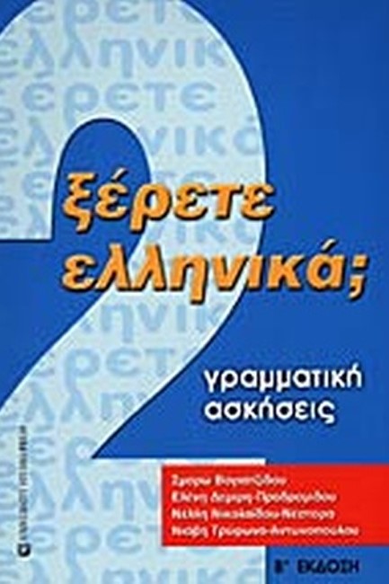 ΞΕΡΕΤΕ ΕΛΛΗΝΙΚΑ 2 ΓΡΑΜΜΑΤΙΚΗ ΑΣΚΗΣΕΙΣ