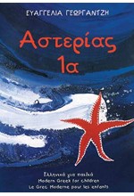 ΑΣΤΕΡΙΑΣ 1Α