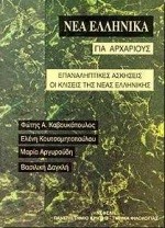 ΝΕΑ ΕΛΛΗΝΙΚΑ ΓΙΑ ΑΡΧΑΡΙΟΥΣ ΕΠΑΝΑΛΗΠΤΙΚΕΣ ΑΣΚΗΣΕΙΣ