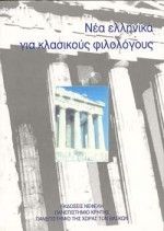 ΝΕΑ ΕΛΛΗΝΙΚΑ ΓΙΑ ΚΛΑΣΙΚΟΥΣ ΦΙΛΟΛΟΓΟΥΣ