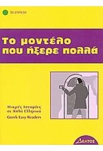 ΤΟ ΜΟΝΤΕΛΟ ΠΟΥ ΗΞΕΡΕ ΠΟΛΛΑ- ΕΠΙΠΕΔΟ 3