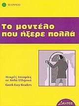 ΤΟ ΜΟΝΤΕΛΟ ΠΟΥ ΗΞΕΡΕ ΠΟΛΛΑ- ΕΠΙΠΕΔΟ 3