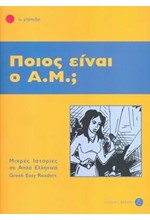 ΠΟΙΟΣ ΕΙΝΑΙ Ο ΑΜ -ΕΠΙΠΕΔΟ 1