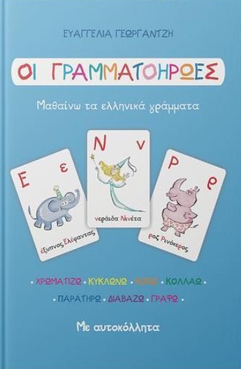 ΟΙ ΓΡΑΜΜΑΤΟΗΡΩΕΣ