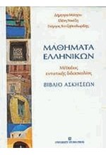 ΜΑΘΗΜΑΤΑ ΕΛΛΗΝΙΚΩΝ ΒΙΒΛΙΟ ΑΣΚΗΣΕΩΝ