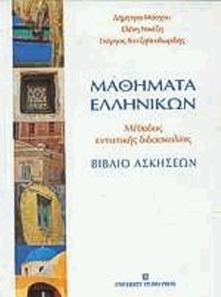 ΜΑΘΗΜΑΤΑ ΕΛΛΗΝΙΚΩΝ ΒΙΒΛΙΟ ΑΣΚΗΣΕΩΝ