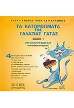 ΤΑ ΚΑΤΟΡΘΩΜΑΤΑ ΤΗΣ ΓΑΛΑΖΙΑΣ ΓΑΤΑΣ-BOOK 1