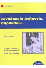 ΞΕΝΟΔΟΧΕΙΟ ΑΤΛΑΝΤΙΣ ΠΑΡΑΚΑΛΩ-ΕΠΙΠΕΔΟ 1