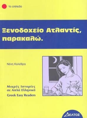 ΞΕΝΟΔΟΧΕΙΟ ΑΤΛΑΝΤΙΣ ΠΑΡΑΚΑΛΩ-ΕΠΙΠΕΔΟ 1