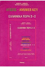 ΕΛΛΗΝΙΚΑ ΤΩΡΑ 2+2 ΛΥΣΕΙΣ