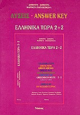 ΕΛΛΗΝΙΚΑ ΤΩΡΑ 2+2 ΛΥΣΕΙΣ