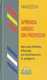 ΜΕΘΟΔΟΣ ΜΟΝΤ.ΕΛΛΗΝΙΚ.ΓΙΑ ΙΣΠΑΝΟΦΩΝΟΥΣ