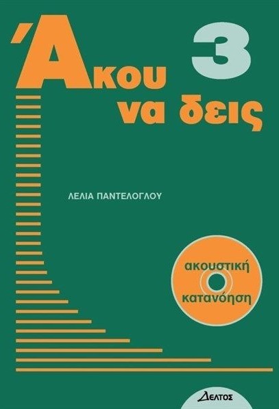 ΑΚΟΥ ΝΑ ΔΕΙΣ 3+CD