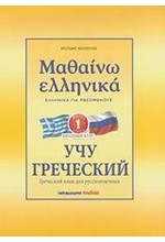 ΜΑΘΑΙΝΩ ΕΛΛΗΝΙΚΑ ΡΩΣΙΚΟ 1 ΝΕΟ