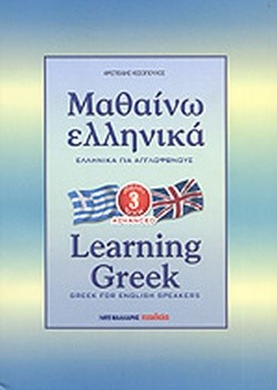 ΜΑΘΑΙΝΩ ΕΛΛΗΝΙΚΑ ΑΓΓΛΙΚΟ 3 ΝΕΟ