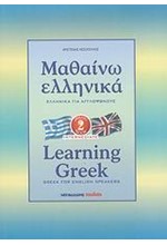 ΜΑΘΑΙΝΩ ΕΛΛΗΝΙΚΑ ΑΓΓΛΙΚΟ 2 ΝΕΟ