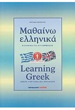 ΜΑΘΑΙΝΩ ΕΛΛΗΝΙΚΑ ΑΓΓΛΙΚΟ 1 ΝΕΟ