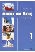 ΑΚΟΥ ΝΑ ΔΕΙΣ 1+CD