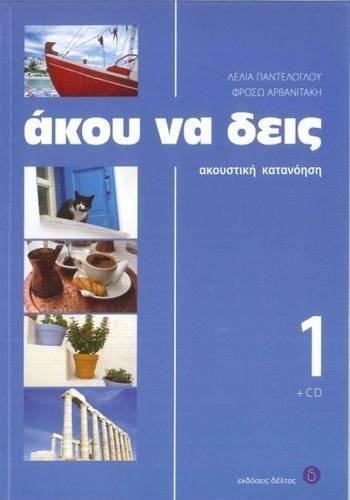 ΑΚΟΥ ΝΑ ΔΕΙΣ 1+CD