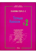 ΕΛΛΗΝΙΚΑ ΤΩΡΑ 2+2 ΤΕΤΡ.ΑΣΚΗΣ.+2