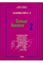 ΕΛΛΗΝΙΚΑ ΤΩΡΑ 2+2 ΤΕΤΡ.ΑΣΚΗΣ. 2