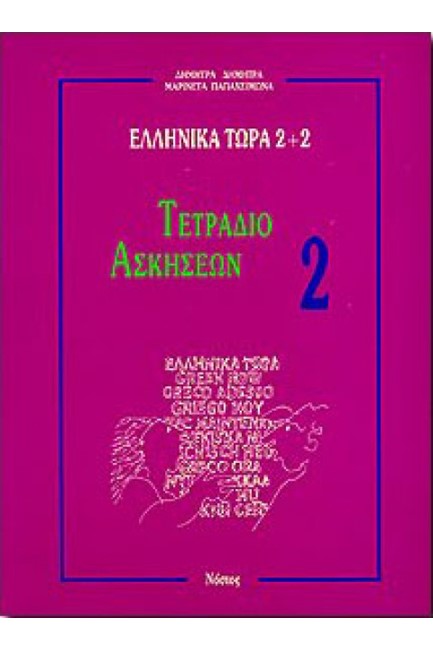 ΕΛΛΗΝΙΚΑ ΤΩΡΑ 2+2 ΤΕΤΡ.ΑΣΚΗΣ. 2