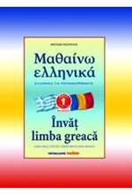 ΜΑΘΑΙΝΩ ΕΛΛΗΝΙΚΑ ΡΟΥΜΑΝΙΚΟ 1