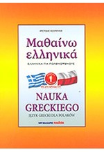 ΜΑΘΑΙΝΩ ΕΛΛΗΝΙΚΑ ΠΟΛΩΝΙΚΟ 1