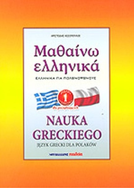 ΜΑΘΑΙΝΩ ΕΛΛΗΝΙΚΑ ΠΟΛΩΝΙΚΟ 1