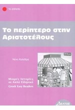 ΤΟ ΠΕΡΙΠΤΕΡΟ ΣΤΗΝ ΑΡΙΣΤΟΤΕΛΟΥΣ-ΕΠΙΠΕΔΟ 1