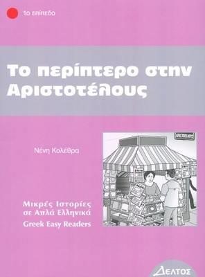 ΤΟ ΠΕΡΙΠΤΕΡΟ ΣΤΗΝ ΑΡΙΣΤΟΤΕΛΟΥΣ-ΕΠΙΠΕΔΟ 1