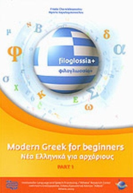 ΝΕΑ ΕΛΛΗΝΙΚΑ ΓΙΑ ΑΡΧΑΡΙΟΥΣ 1-MODERN GREEK FOR BEGINNERS 1