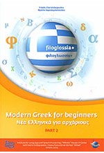 ΝΕΑ ΕΛΛΗΝΙΚΑ ΓΙΑ ΑΡΧΑΡΙΟΥΣ 2-MODERN GREEK FOR BEGINNERS 2