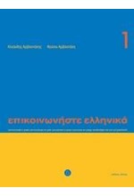 ΕΠΙΚΟΙΝΩΝΗΣΤΕ ΕΛΛΗΝΙΚΑ 1+CD