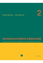 ΕΠΙΚΟΙΝΩΝΗΣΤΕ ΕΛΛΗΝΙΚΑ 2+CD