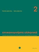 ΕΠΙΚΟΙΝΩΝΗΣΤΕ ΕΛΛΗΝΙΚΑ 2+CD